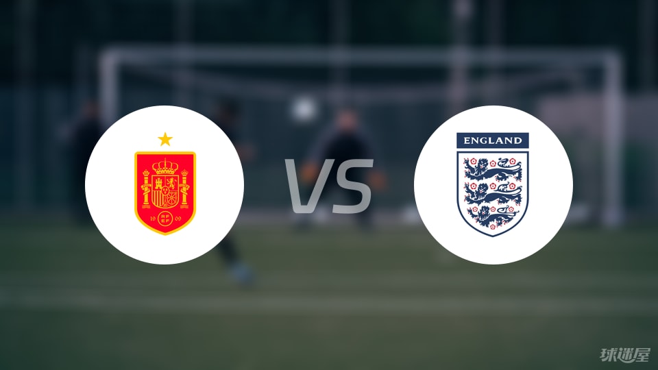 西班牙U19vs英格兰U19比赛结果
